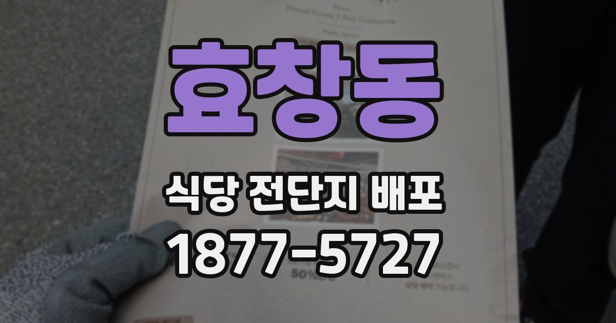 효창동 식당 전단지 배포