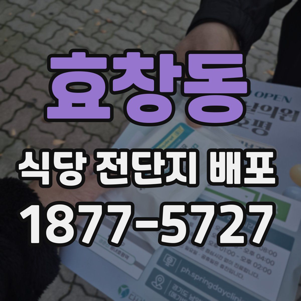 효창동 식당 전단지 배포