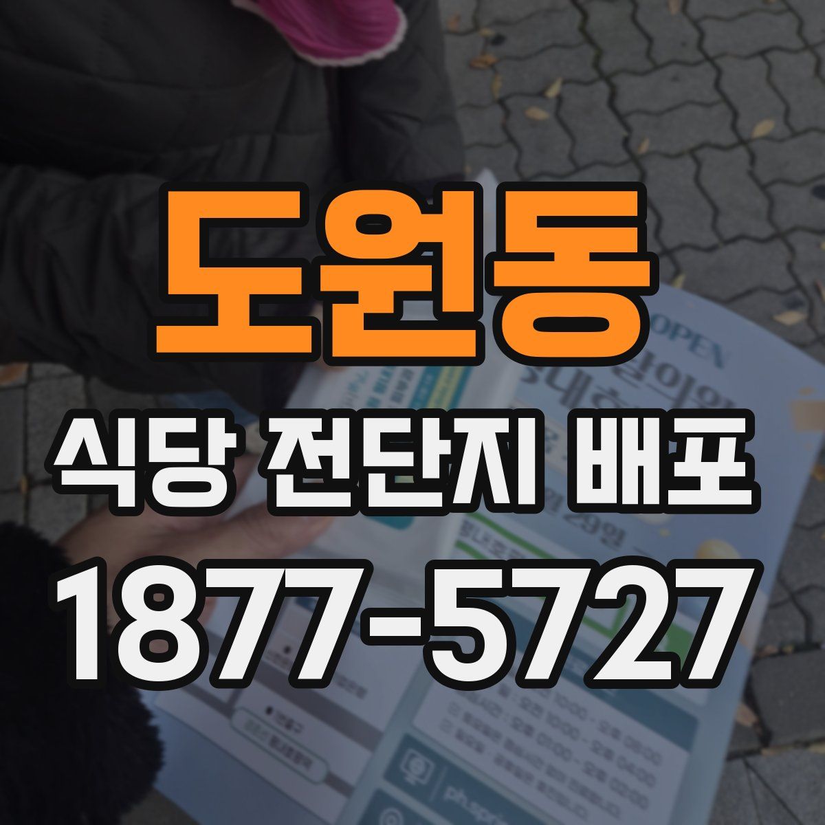 도원동 식당 전단지 배포