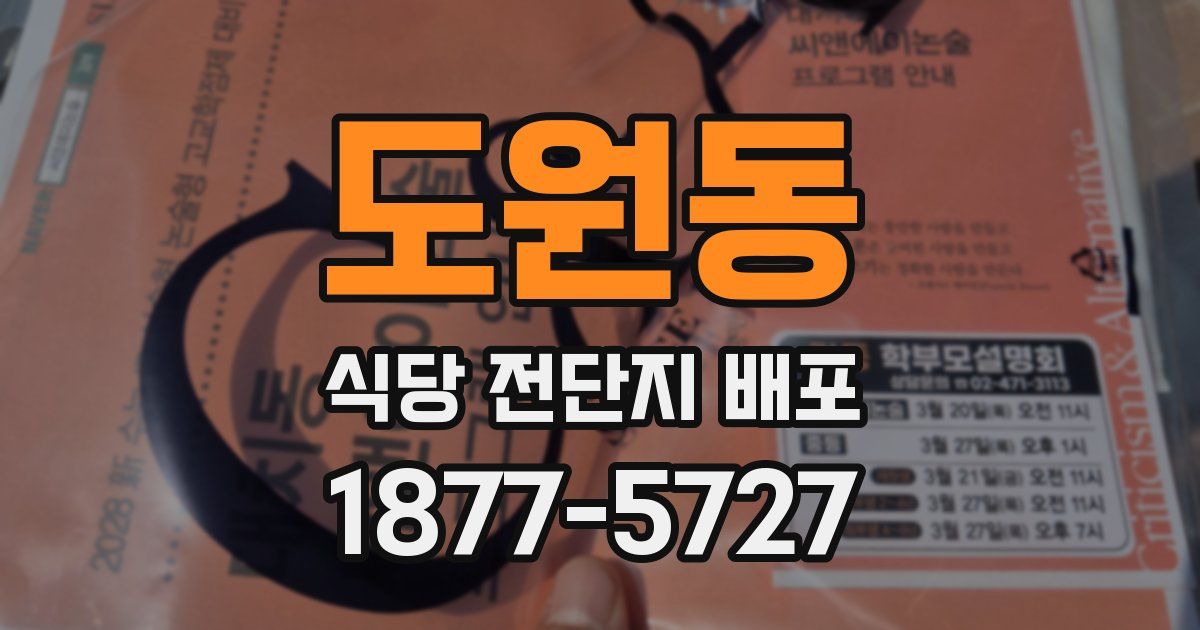 도원동 식당 전단지 배포