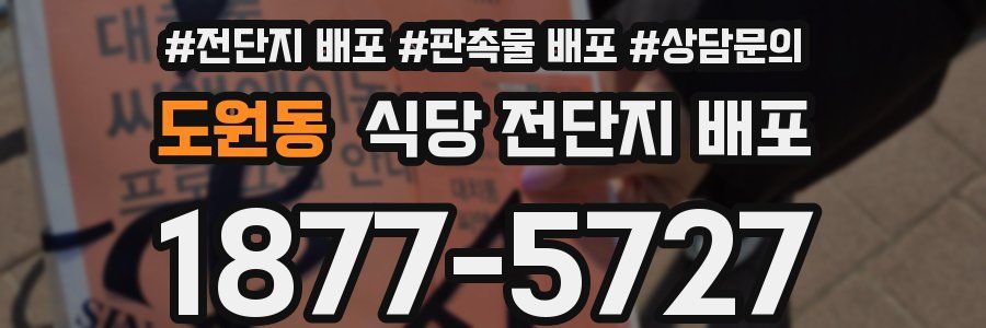 도원동 식당 전단지 배포