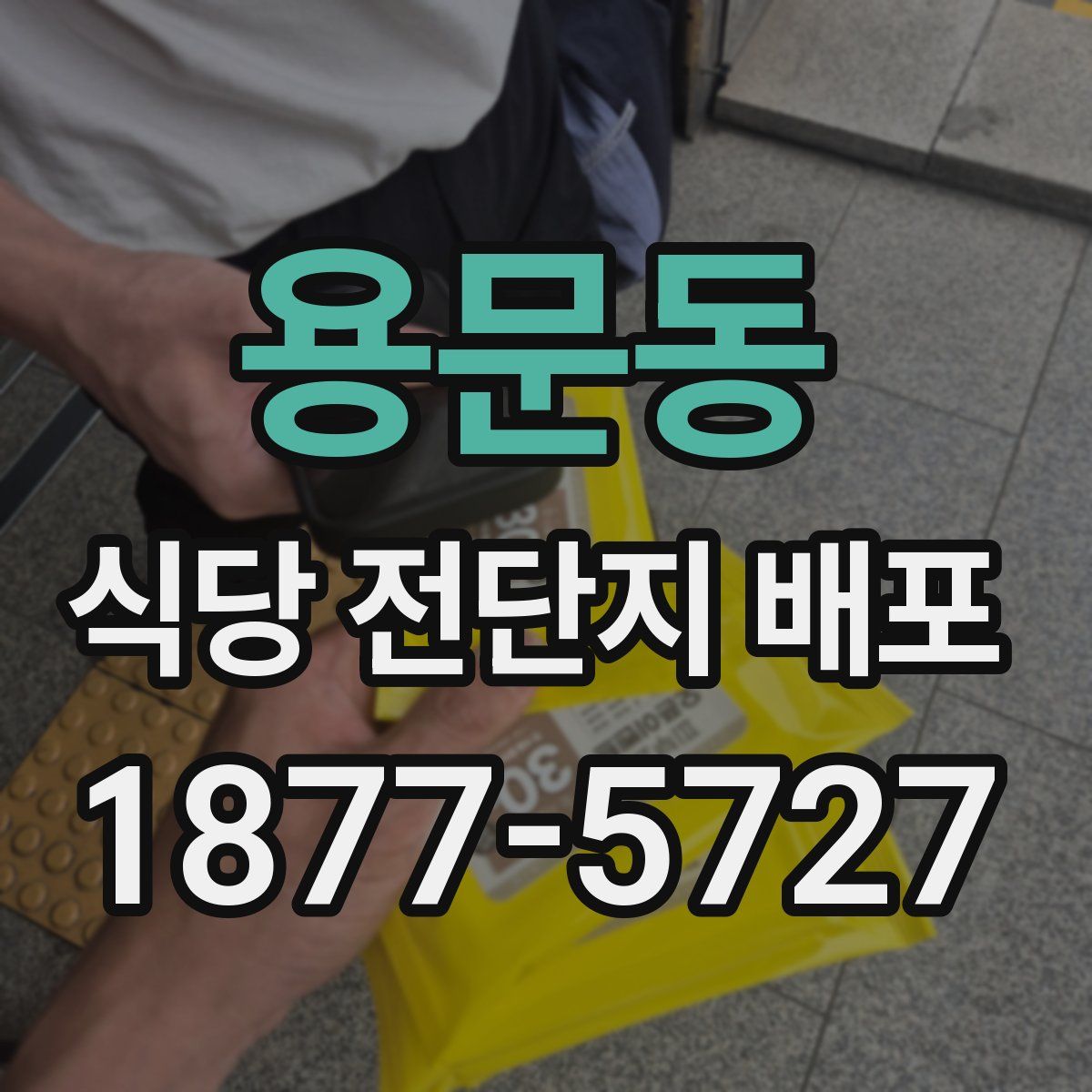 용문동 식당 전단지 배포
