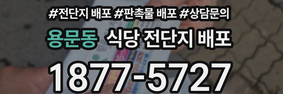 용문동 식당 전단지 배포