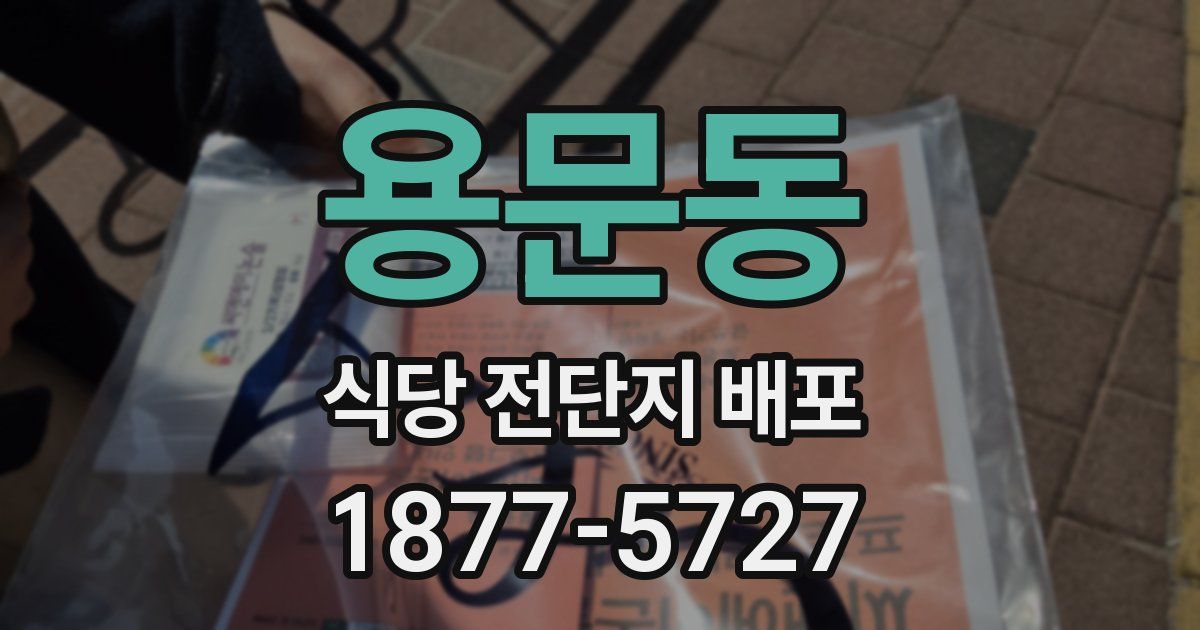 용문동 식당 전단지 배포