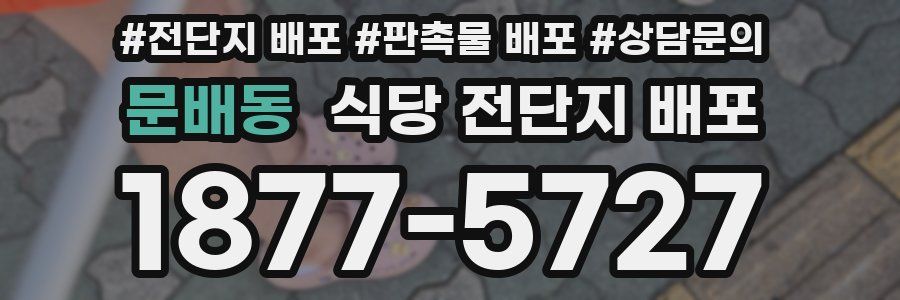문배동 식당 전단지 배포