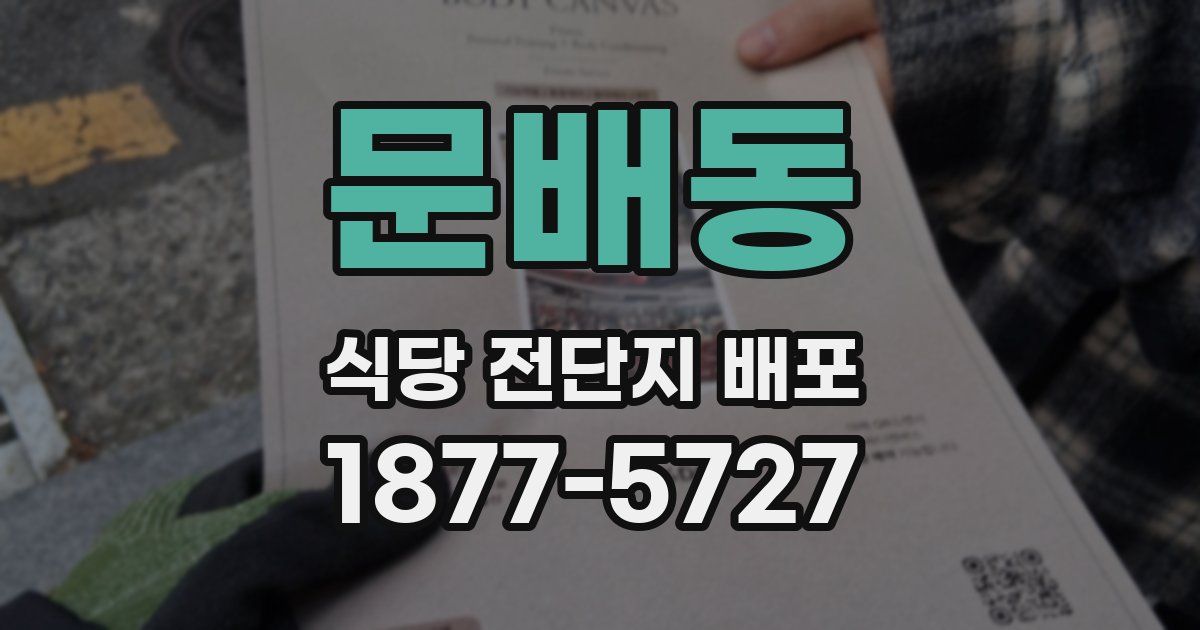 문배동 식당 전단지 배포