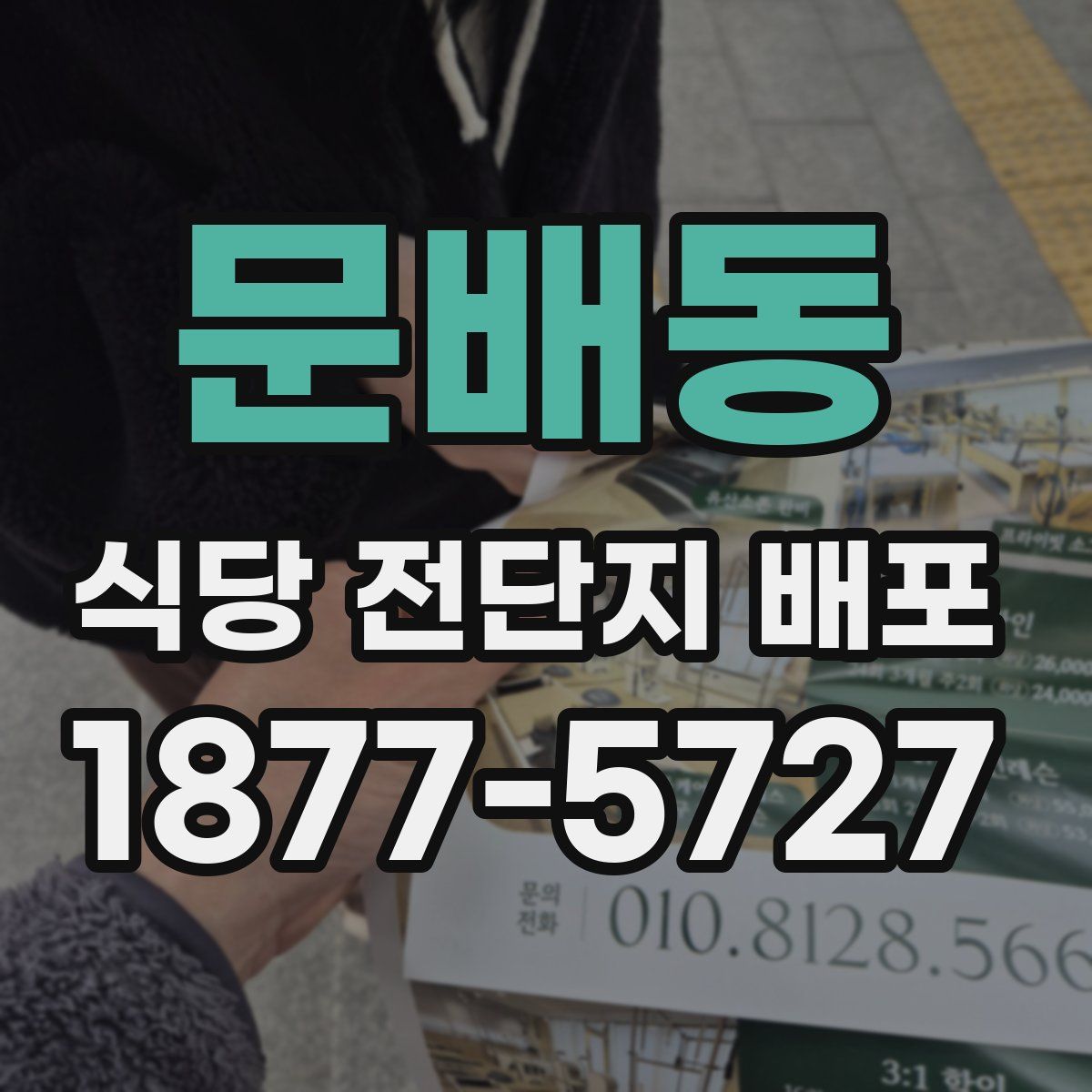 문배동 식당 전단지 배포