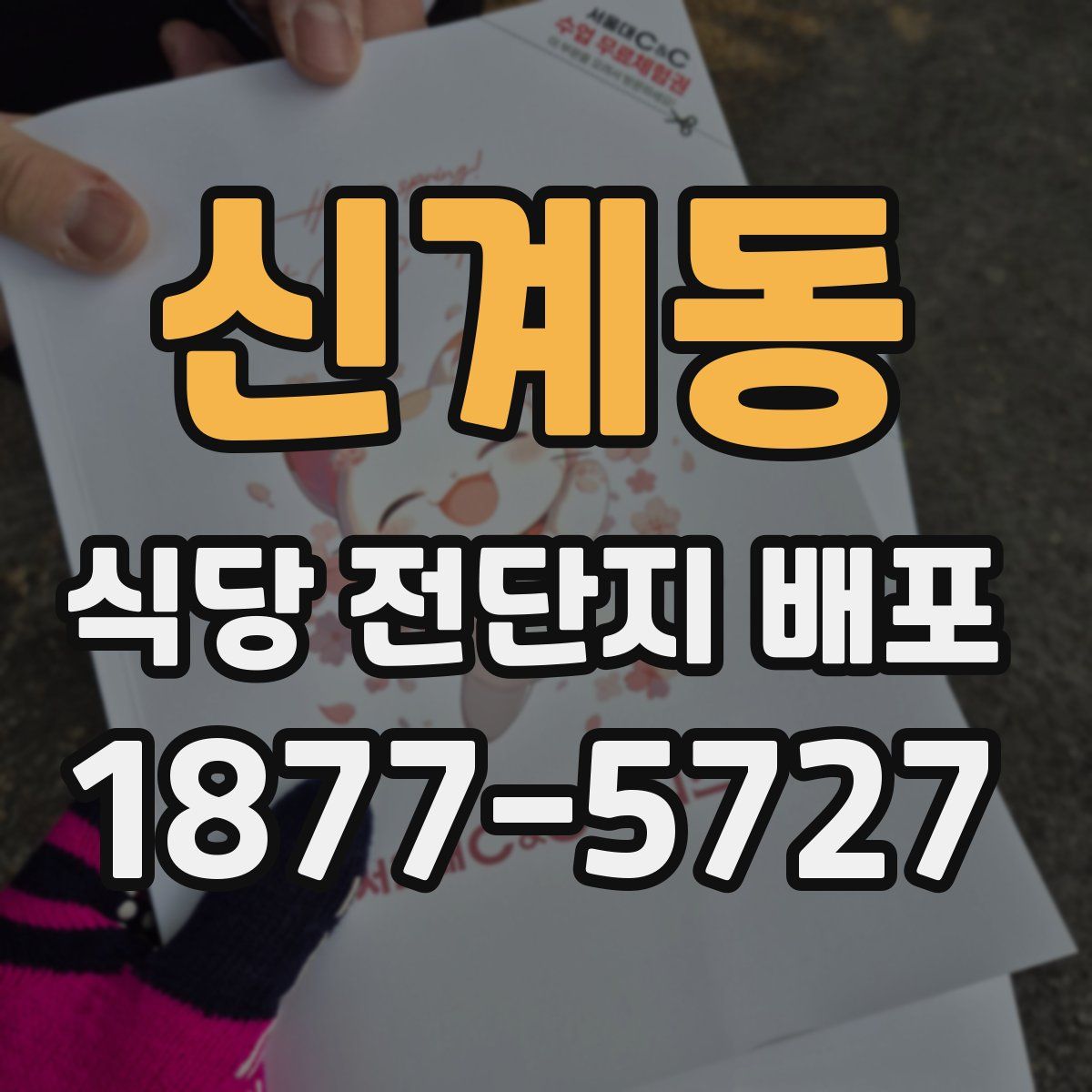 신계동 식당 전단지 배포
