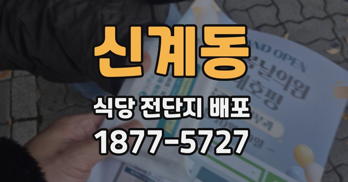 신계동 식당 전단지 배포
