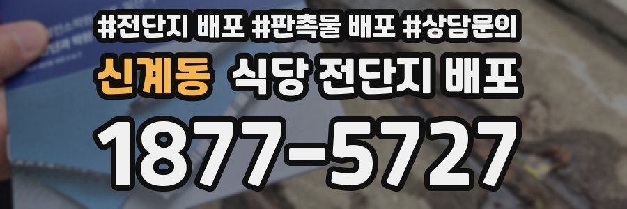 신계동 식당 전단지 배포