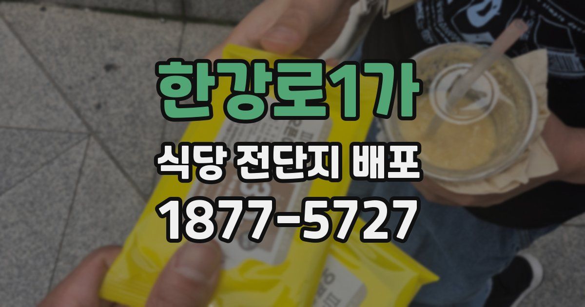 한강로1가 식당 전단지 배포