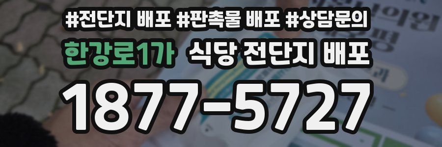 한강로1가 식당 전단지 배포