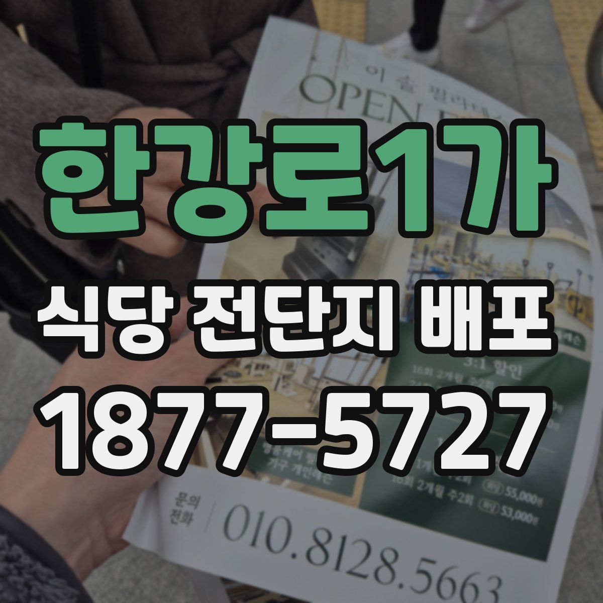 한강로1가 식당 전단지 배포