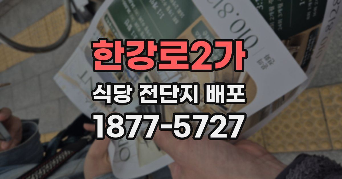 한강로2가 식당 전단지 배포