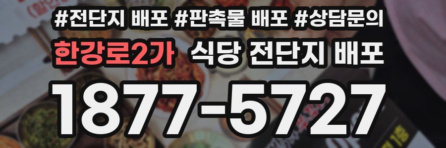 한강로2가 식당 전단지 배포
