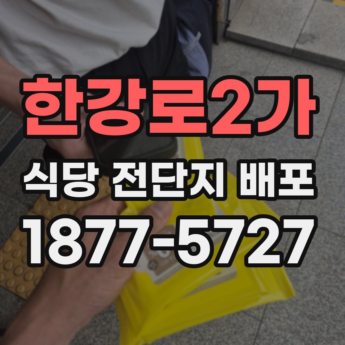 한강로2가 식당 전단지 배포
