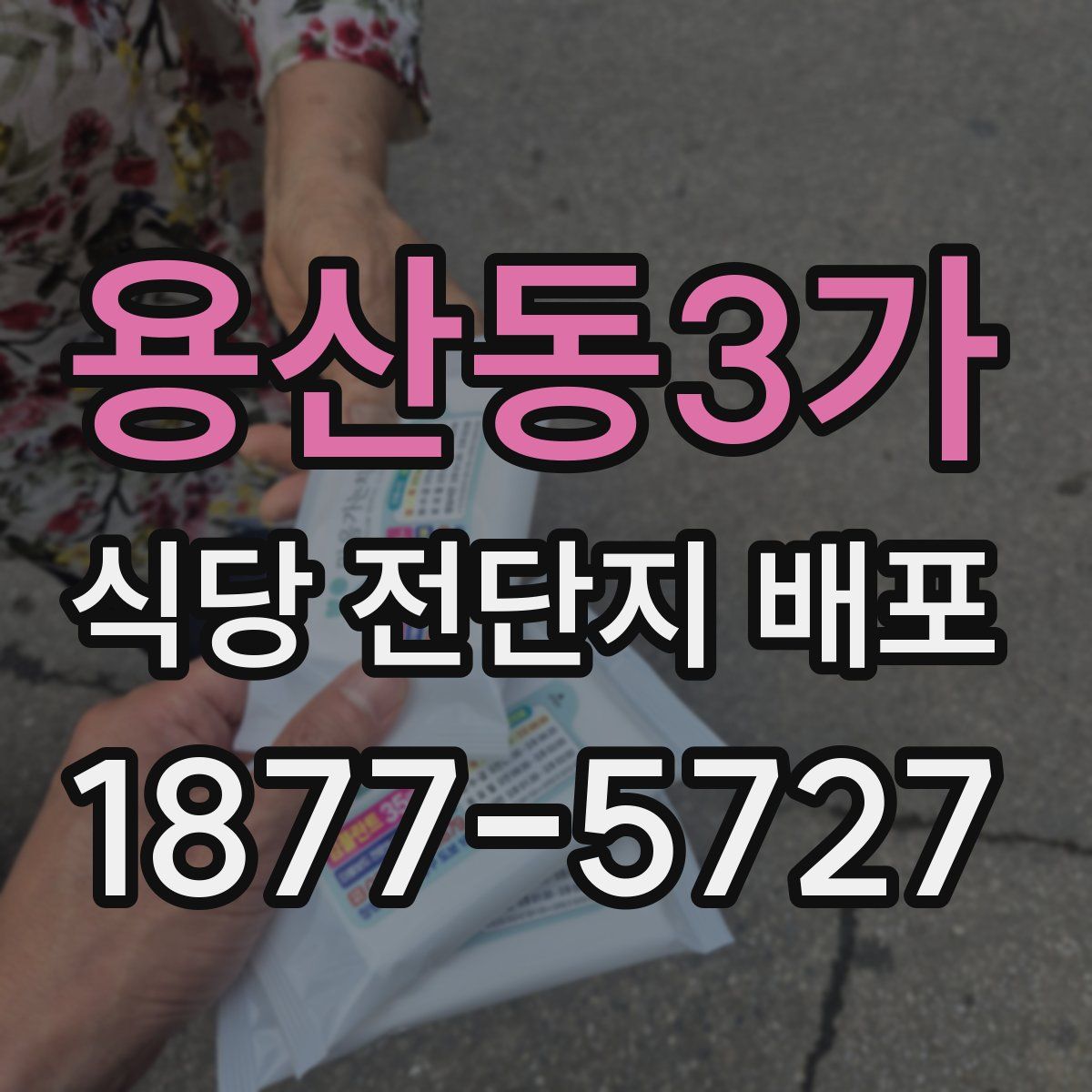 용산동3가 식당 전단지 배포