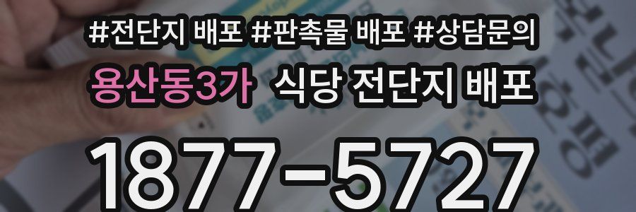용산동3가 식당 전단지 배포