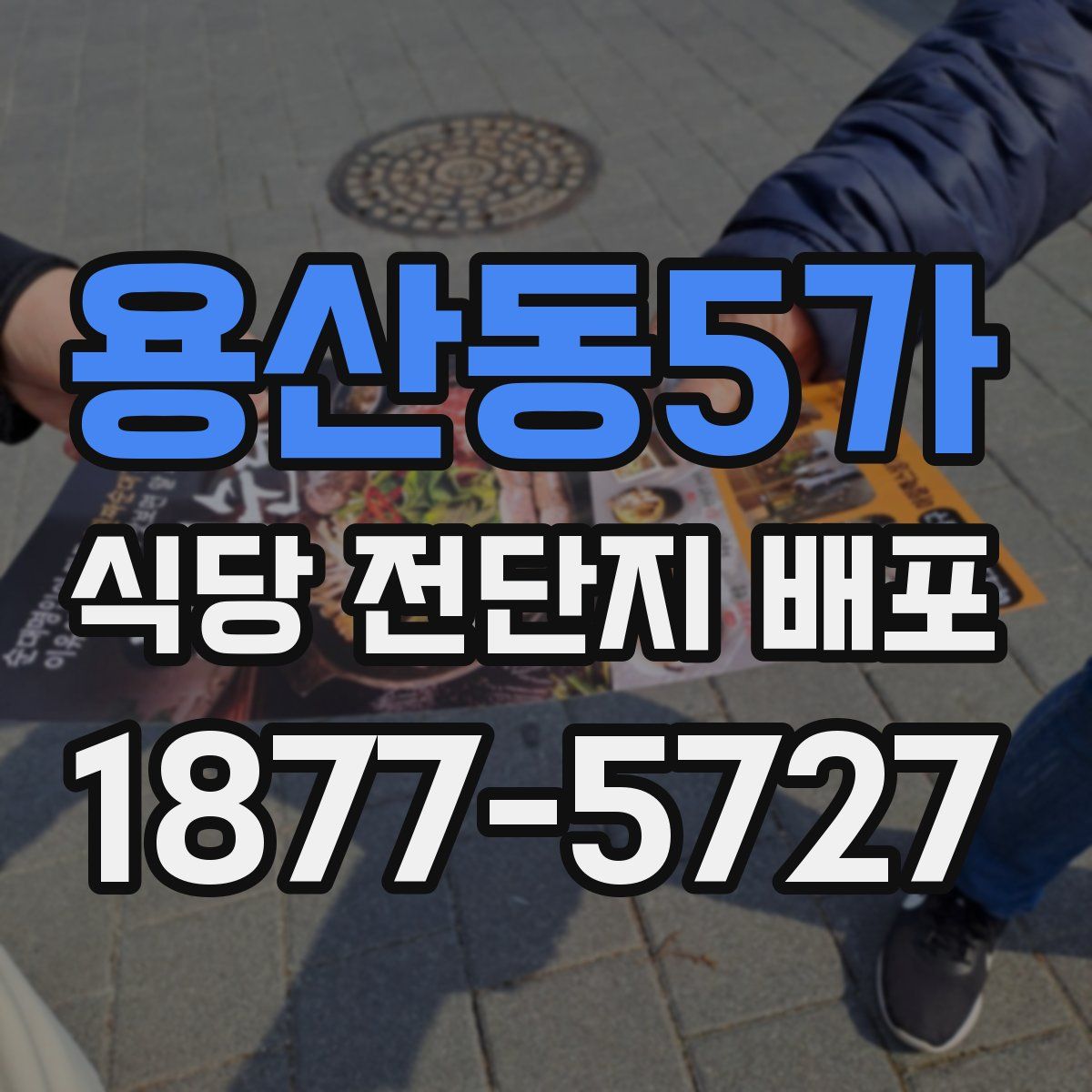 용산동5가 식당 전단지 배포