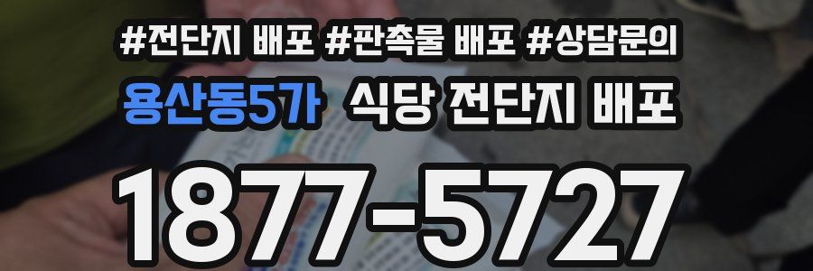 용산동5가 식당 전단지 배포