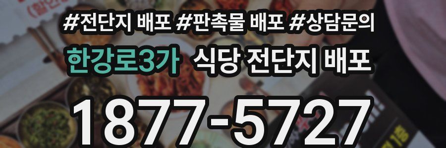 한강로3가 식당 전단지 배포