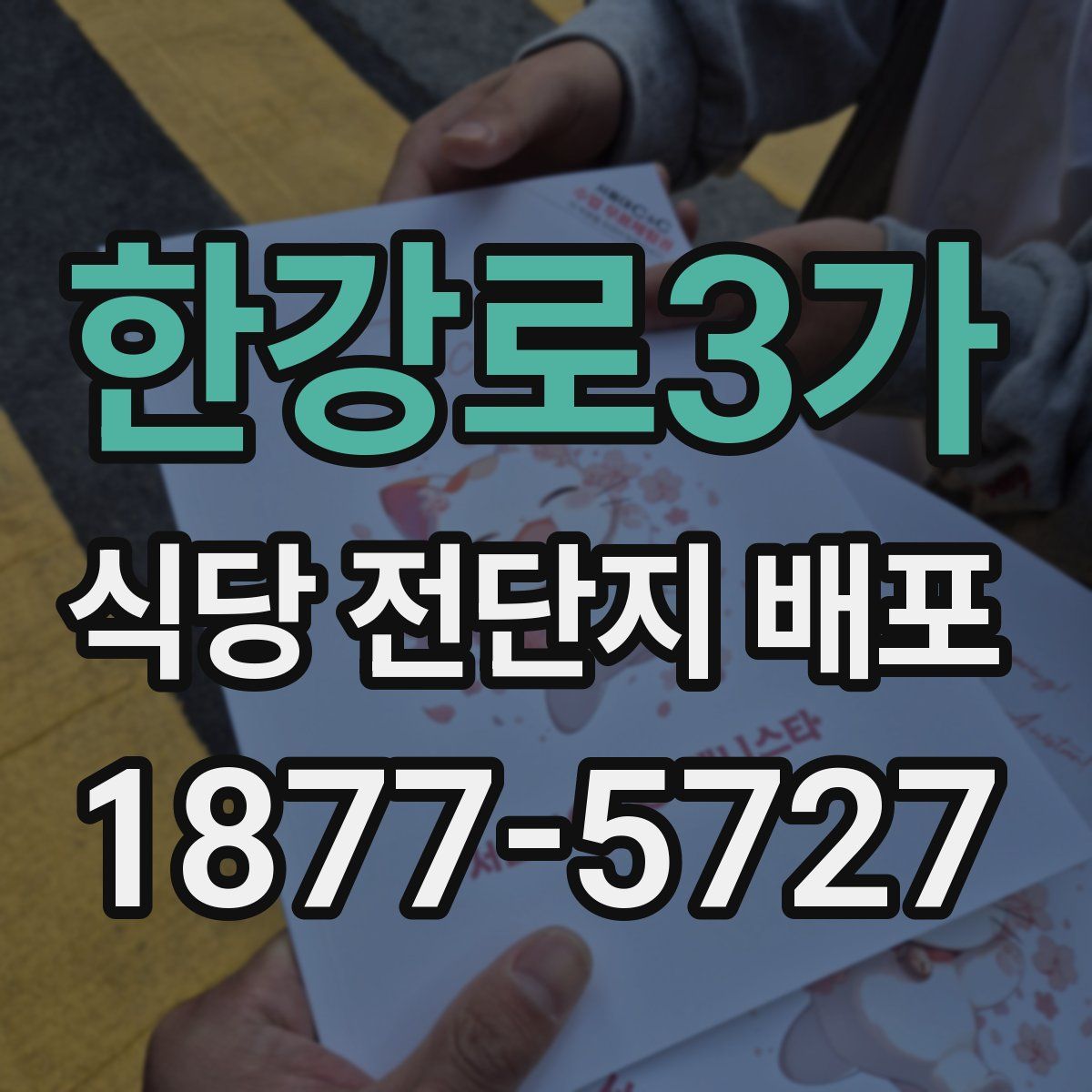 한강로3가 식당 전단지 배포