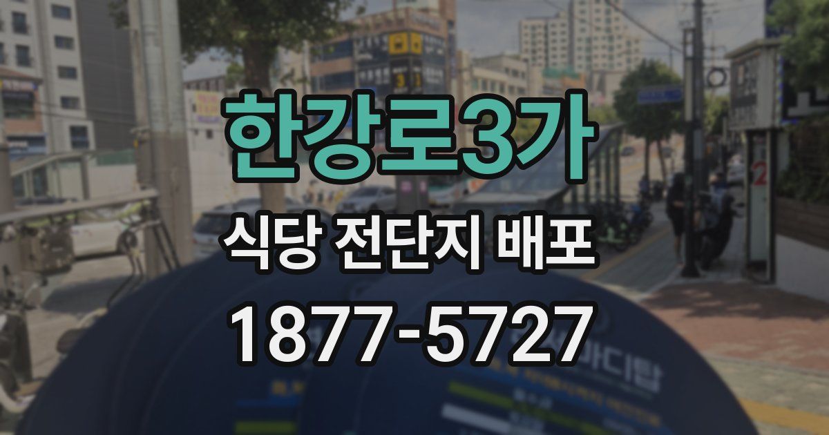 한강로3가 식당 전단지 배포