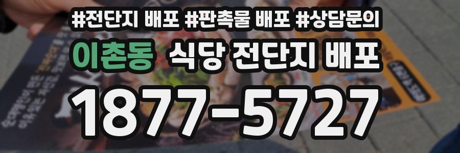 이촌동 식당 전단지 배포