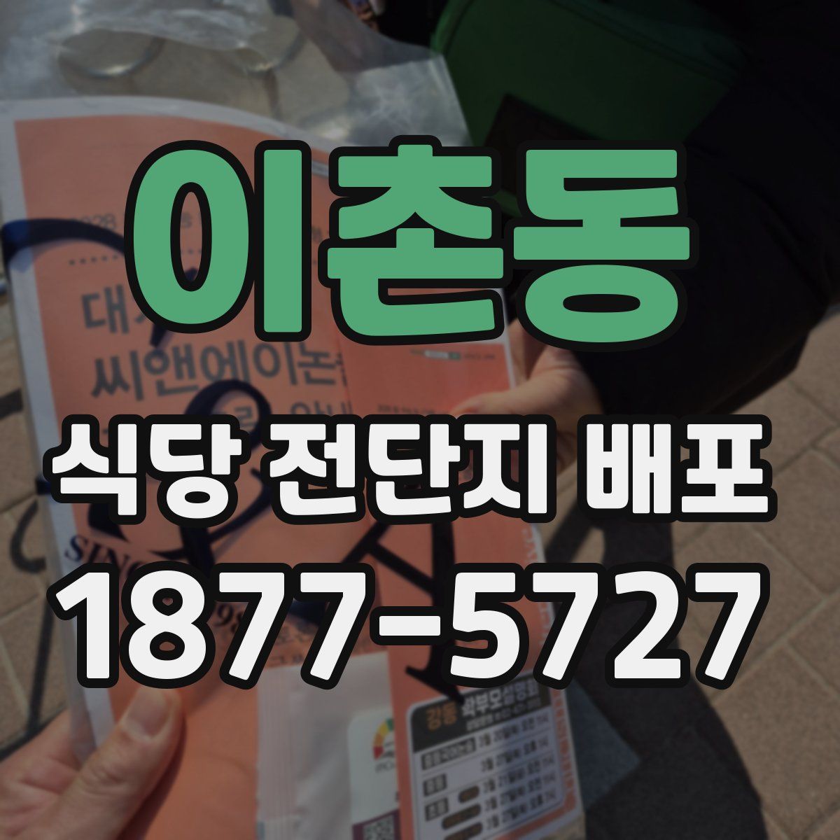 이촌동 식당 전단지 배포