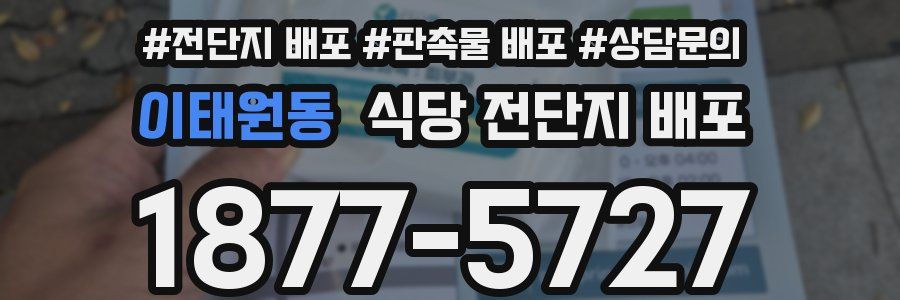 이태원동 식당 전단지 배포