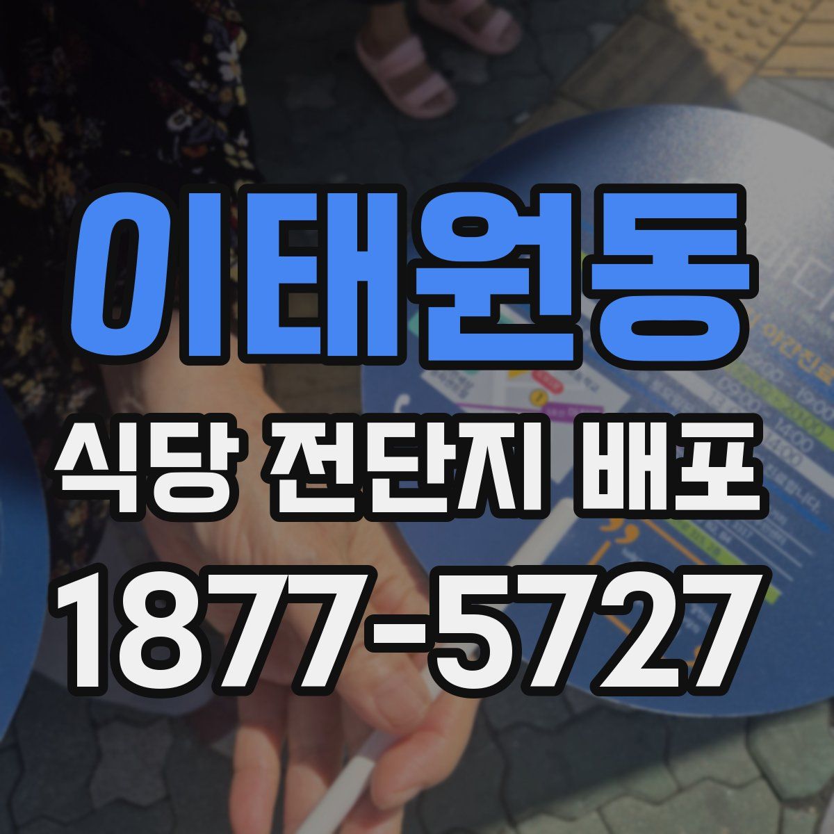 이태원동 식당 전단지 배포