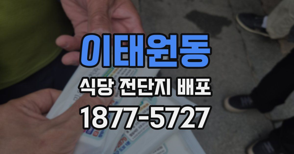 이태원동 식당 전단지 배포