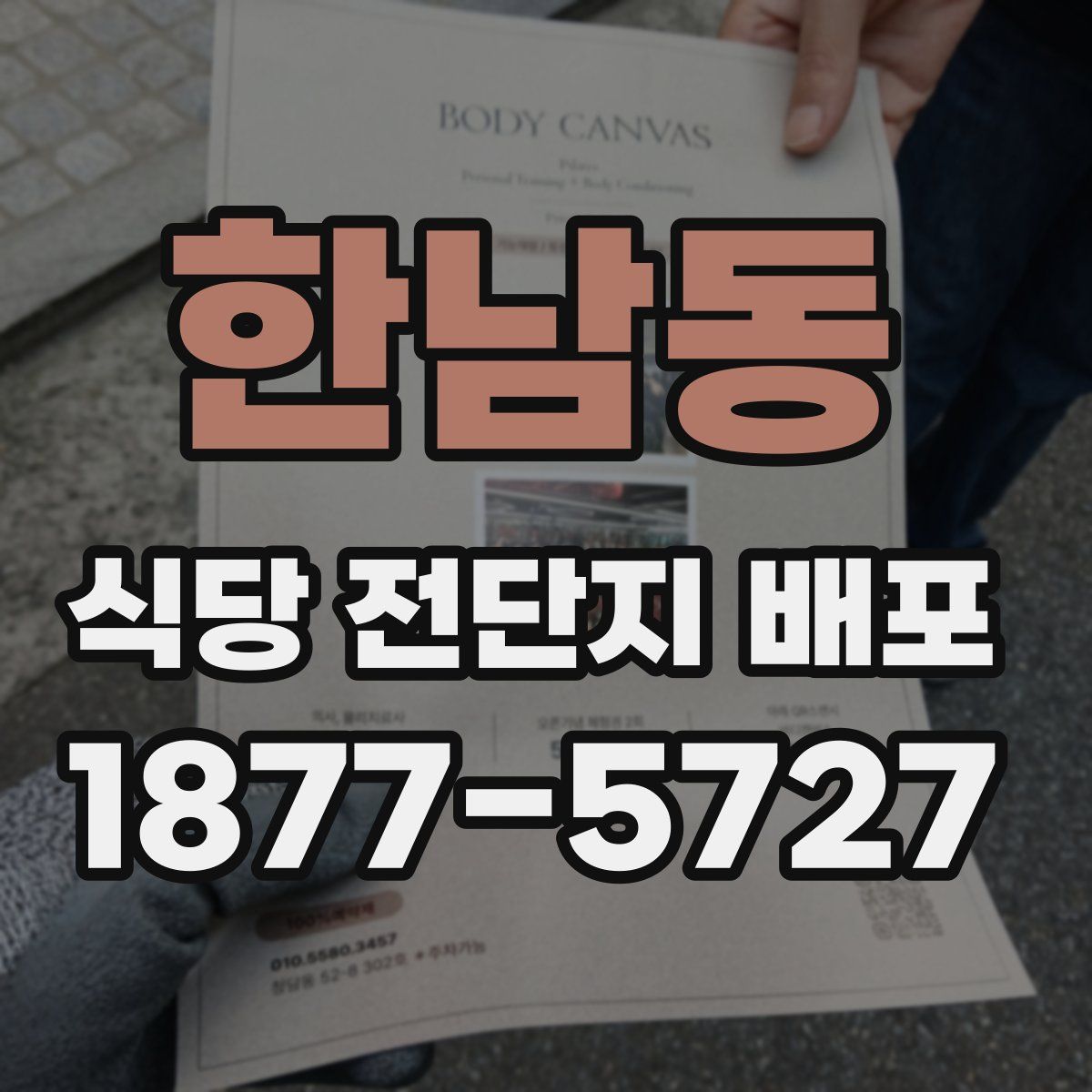한남동 식당 전단지 배포