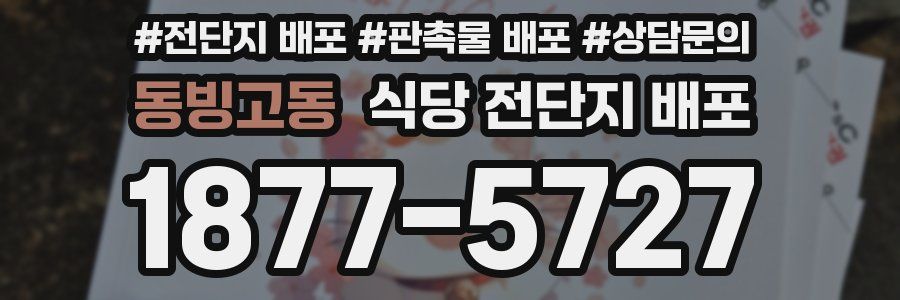 동빙고동 식당 전단지 배포