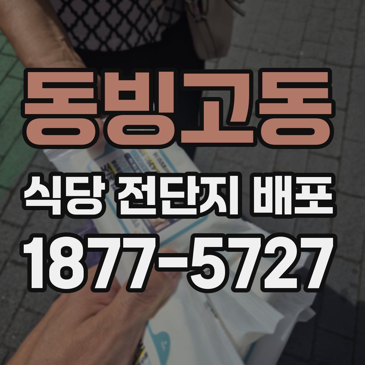 동빙고동 식당 전단지 배포