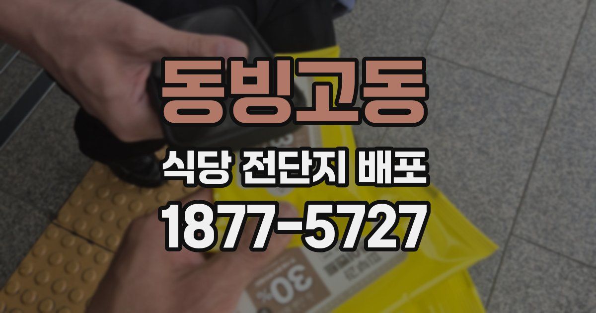 동빙고동 식당 전단지 배포