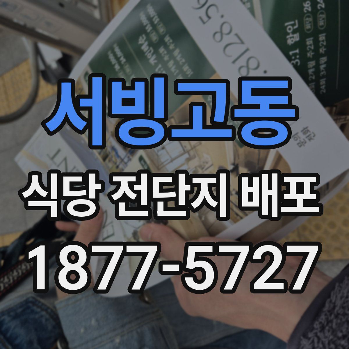 서빙고동 식당 전단지 배포