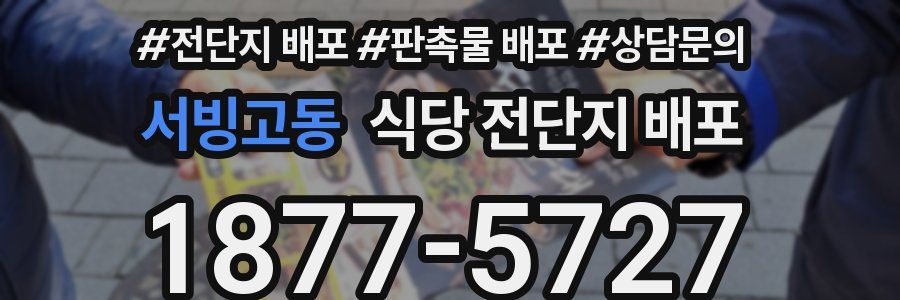 서빙고동 식당 전단지 배포