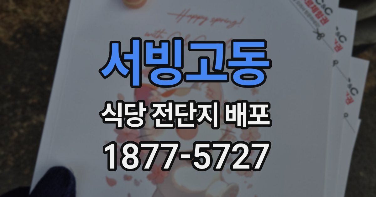 서빙고동 식당 전단지 배포