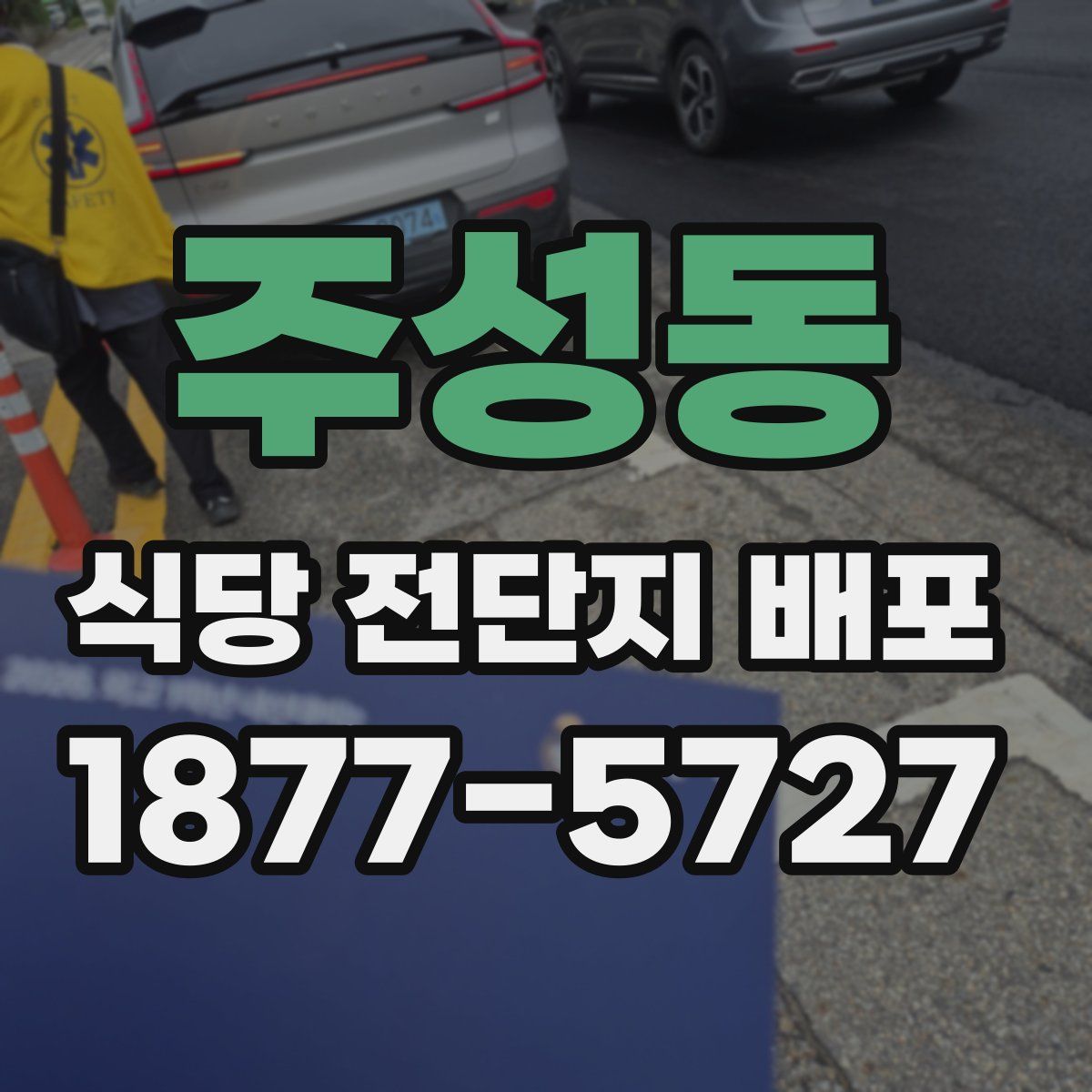 주성동 식당 전단지 배포