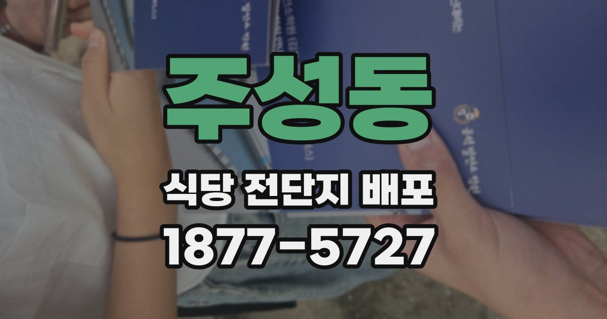주성동 식당 전단지 배포