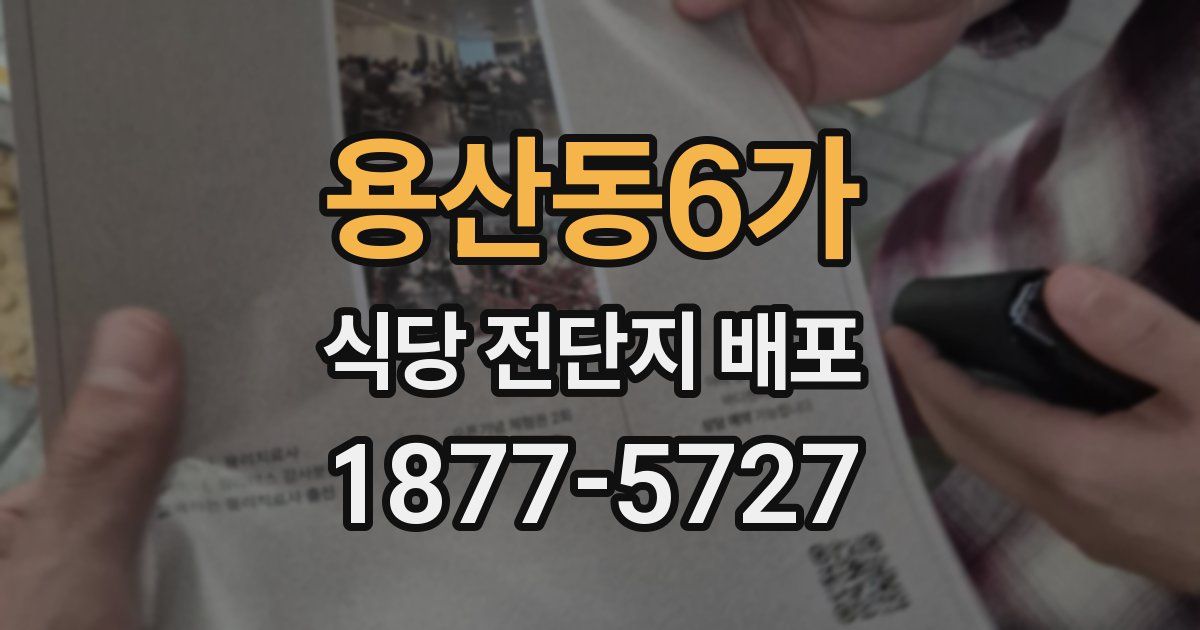 용산동6가 식당 전단지 배포