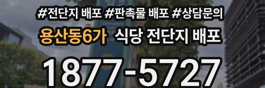 용산동6가 식당 전단지 배포