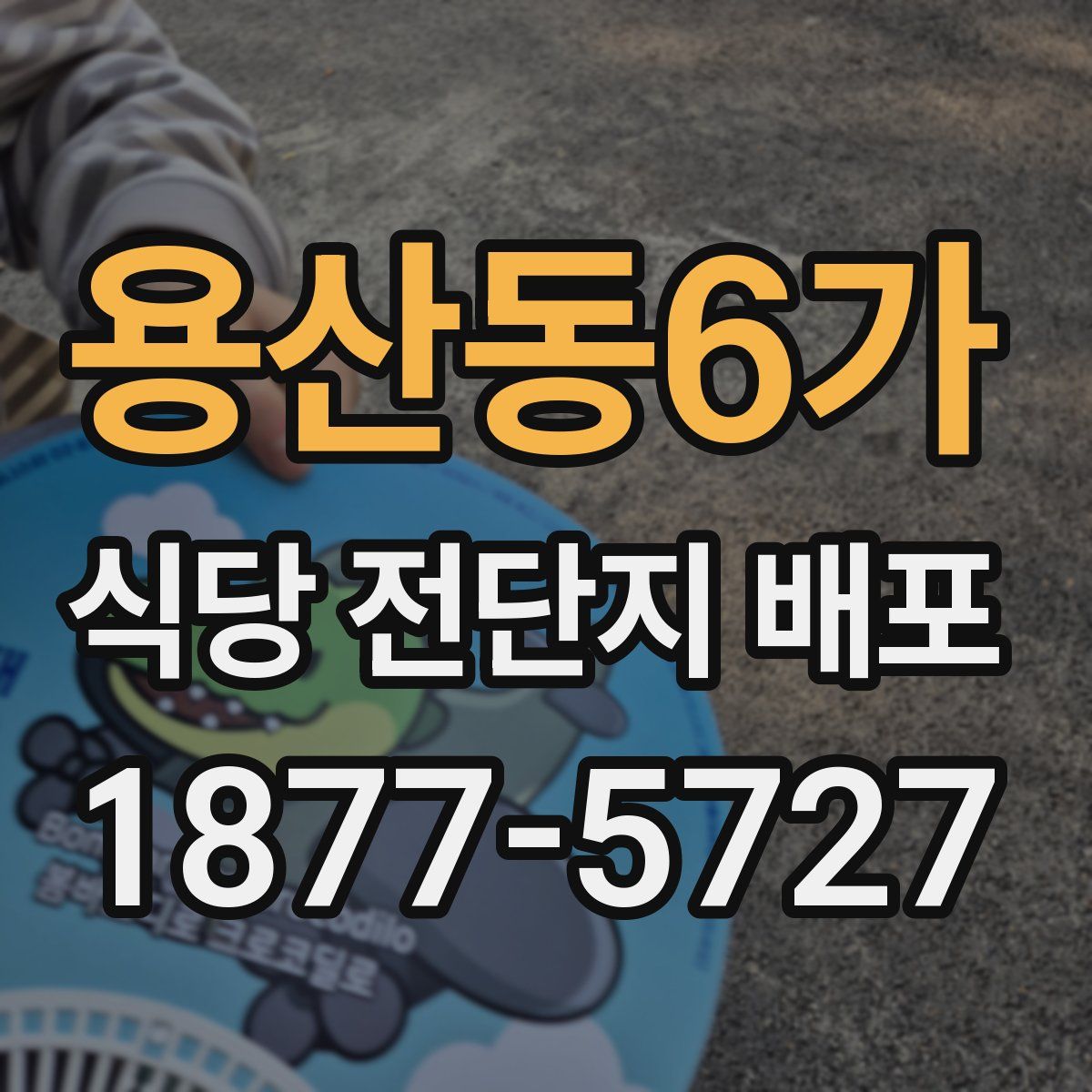 용산동6가 식당 전단지 배포
