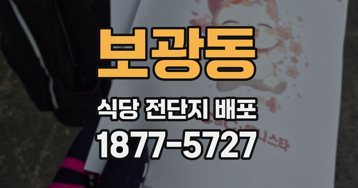 보광동 식당 전단지 배포