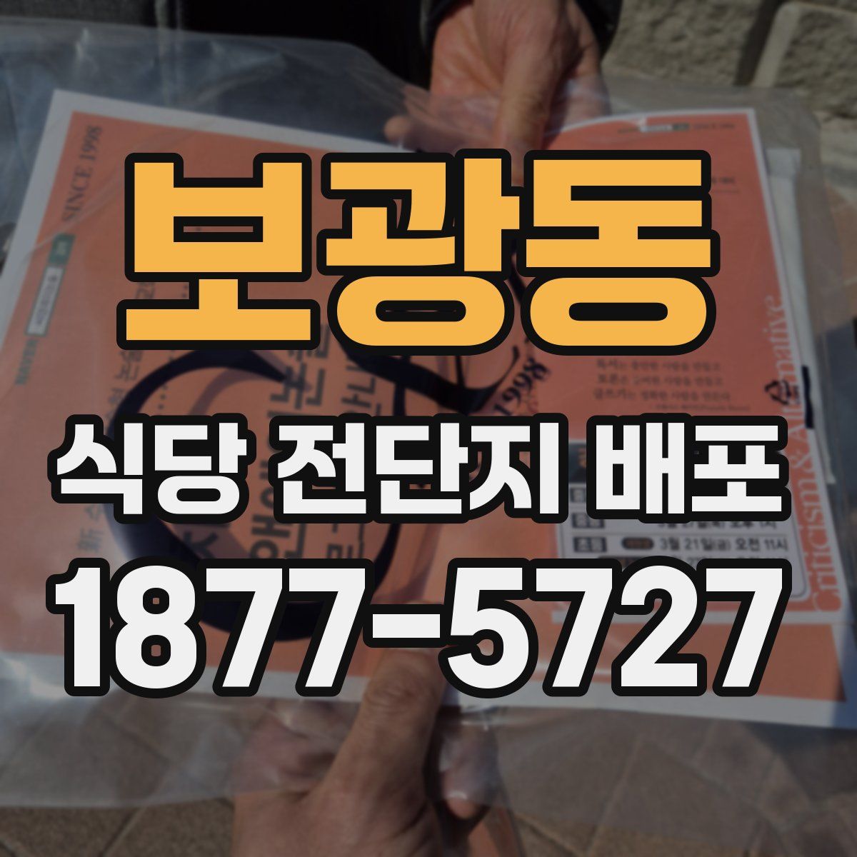 보광동 식당 전단지 배포