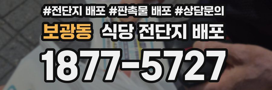 보광동 식당 전단지 배포