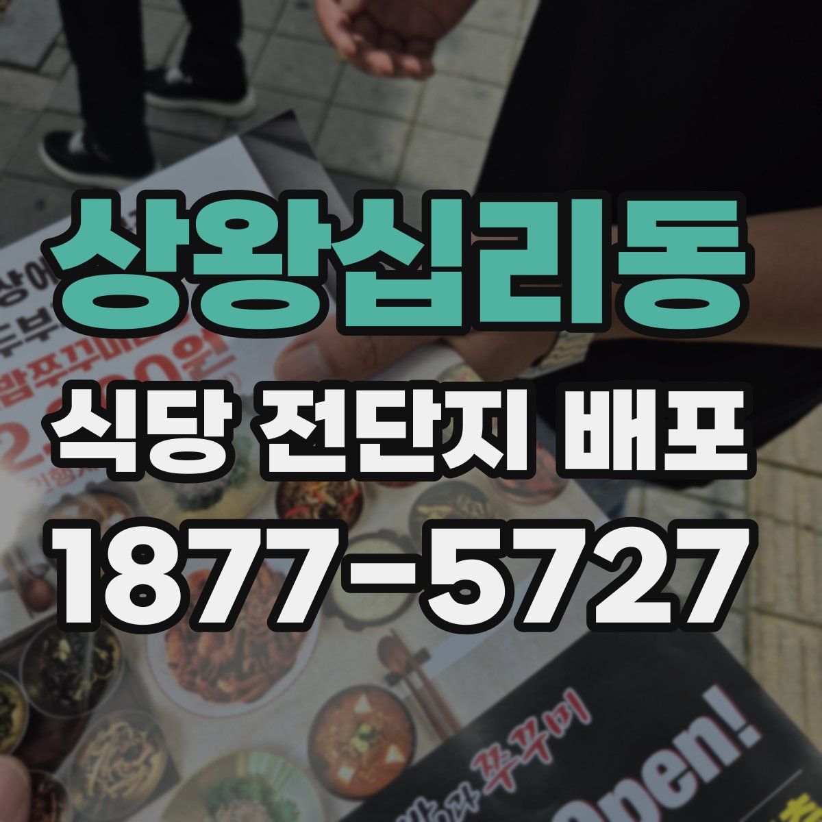 상왕십리동 식당 전단지 배포