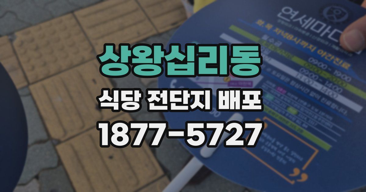 상왕십리동 식당 전단지 배포