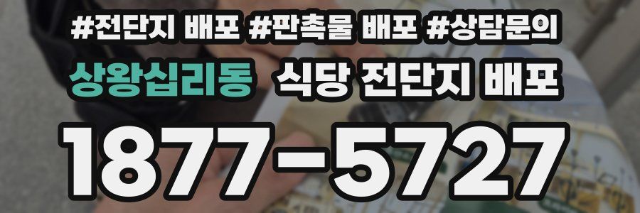 상왕십리동 식당 전단지 배포